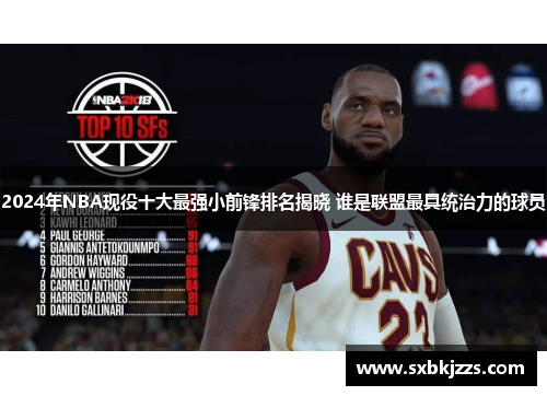 2024年NBA现役十大最强小前锋排名揭晓 谁是联盟最具统治力的球员