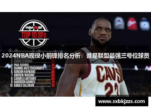 2024NBA现役小前锋排名分析：谁是联盟最强三号位球员