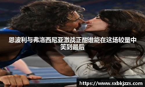 恩波利与弗洛西尼亚激战正酣谁能在这场较量中笑到最后