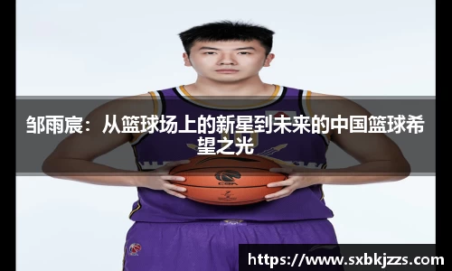 邹雨宸：从篮球场上的新星到未来的中国篮球希望之光